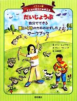 【中古】 だいじょうぶ　自分でできる悪いくせのカギのはずし方ワークブック イラスト版　子どもの認知..