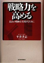 【中古】 戦略力を高める 最高の戦