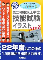 【中古】 第二種電気工事士技能試験　イラストAtoZ(平成22年版) バインダー式オールカラー版／「工事と受験」編集部【著】