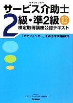 【中古】 サービス介助士2級・準2級検定取得講座公認テキスト(2010‐2011年度版) 「ケアフィッター」をめざす資格検定／日本ケアフィットサービス協会【編】