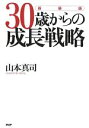 【中古】 30歳からの成長戦略/山本真司【著】