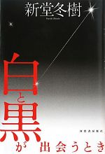 新堂冬樹【著】販売会社/発売会社：河出書房新社発売年月日：2010/04/30JAN：9784309019758