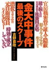 【中古】 金大中事件最後のスクープ／古野喜政【著】