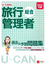 【中古】 U‐CANの総合旅行管理者過去＆予想問題集(2010年版)／ユーキャン旅行業務取扱管理者試験研究会【編】