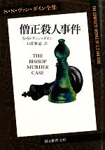 【中古】 僧正殺人事件　S・S・ヴァン・ダイン全集 創元推理文庫／S．S．ヴァンダイン【著】，日暮雅通【訳】