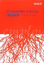  非正規社員を競争力に変える法 エンプロイアビリティに気づいた組織だけが生き残る／神保紀秀