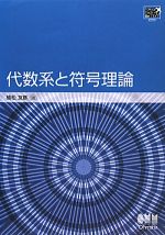 【中古】 代数系と符号理論 TokyoTech