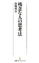 【中古】 残念な人の思考法 日経プレミアシリーズ/山崎将志【著】
