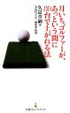 【中古】 月いちゴルファーが、あっという間に80台で上がれる法 日経プレミアシリーズ／久富章嗣【著】，『書斎のゴルフ』編集部【構成】