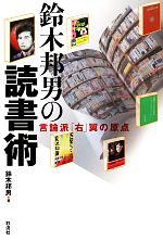 鈴木邦男【著】販売会社/発売会社：彩流社発売年月日：2010/04/20JAN：9784779115172