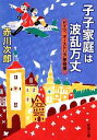 【中古】 子子家庭は波乱万丈 ドイツ オーストリア旅物語 新潮文庫／赤川次郎【著】