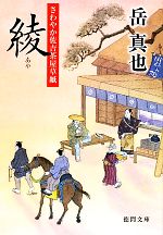 Pocketbooks （History, Period） - 【中古】 綾 さわやか佐吉茶屋草紙 徳間文庫／岳真也【著】