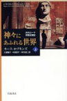 【中古】 神々にあふれる世界(上)／キース・ホプキンス(著者),小堀馨子(著者)