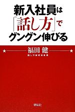 【中古】 新入社員は「話し方」でグングン伸びる／福田健【著】