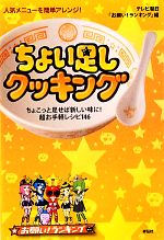 【中古】 人気メニューを簡単アレンジ！ちょい足しクッキング ちょこっと足せば新しい味に！超お手軽レシピ146／テレビ朝日「お願い！ランキング」【編】