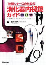 楽天市場】内視鏡デバイス（科学・医学・技術｜本・雑誌・コミック）の通販