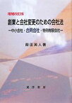 【中古】 創業と会社変更のための会社法 中小会社・合同会社・特例有限会社／葭田英人【著】