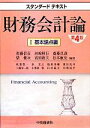【中古】 スタンダードテキスト 財務会計論(I) 基本論点編/佐藤信彦,河崎照行,齋藤真哉,柴健次,高須教夫,松本敏史【編著】