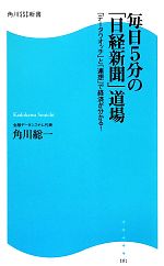 【中古】 毎日5分の「日経新聞」道場 「データウオッチ」と「連想」で経済が分かる! 角川SSC新書/角川総一【著】