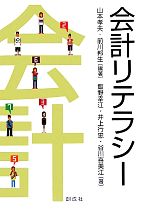 【中古】 会計リテラシー/山本孝夫,前川邦生【編著】,飯野幸江,井上行忠,谷川喜美江【著】
