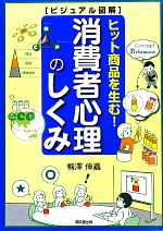 【中古】 消費者心理のしくみ ビジュアル図解　ヒット商品を生む！ DO　BOOKS／梅澤伸嘉【著】