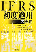 【中古】 IFRS初度適用の実務／中尾健，岡村憲一郎【監修】，東京国際会計【編著】