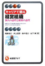【中古】 キャリアで語る経営組織 個人の論理と組織の論理 有斐閣アルマ／稲葉祐之，井上達彦，鈴木竜太，山下勝【著】