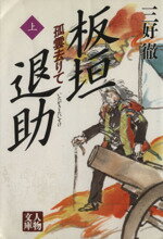 【中古】 板垣退助(上) 孤雲去りて 人物文庫／三好徹(著者)