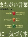 【中古】 まちがい言葉に気づく本 角川mini文庫/現代言語セミナー(著者)