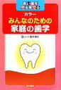 【中古】 みんなのための家庭の歯学 良い歯を守る育てる/青木博之【著】