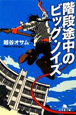 【中古】 階段途中のビッグ・ノイズ 幻冬舎文庫／越谷オサム【