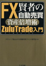 【中古】 FX賢者の自動売買資産倍増術ZuluTrade入門／スティーブ金山(著者)