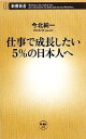 【中古】 仕事で成長したい5％の日本人へ 新潮新書／今北純一【著】