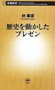 【中古】 歴史を動かしたプレゼン 新潮新書/林寧彦【著】