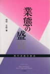 【中古】 業態の盛衰－現代流通の激流－／田村正紀(著者)