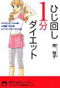 楽天ブックオフ 楽天市場店【中古】 ひじ回し1分ダイエット 青春文庫／南雅子【著】