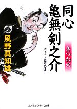 【中古】 同心 亀無剣之介 きつね火 コスミック・時代文庫／風野真知雄【著】