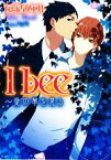 【中古】 I　bee 愛の夢を見る リリ文庫／五百香ノエル【著】