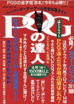 【中古】 POGの達人(2010～2011年度版)／須田鷹雄(著者)