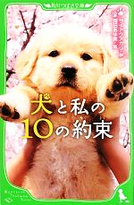【中古】 犬と私の10の約束 角川つばさ文庫/サイトウアカリ【作】,霜田あゆ美【絵】