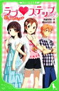 ラブ・ステップ 恋してトモダチ 角川つばさ文庫／斉藤栄美，尾谷おさむ
