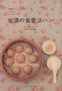 【中古】 台湾の食堂ゴハン/山田やすよ(著者),北原俊寛(著者)