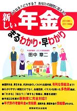 【中古】 新しい「年金」まるわかり・早わかり(2010年〜2011年版) ／田中章二【著】 【中古】afb