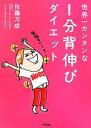 【中古】 世界一カンタンな1分背伸びダイエット/佐藤万成【著】