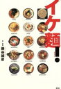【中古】 イケ麺!/勝谷誠彦(著者)