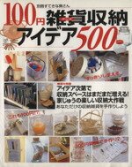 【中古】 100円雑貨収納アイディア500／主婦と生活社