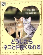 【中古】 どうしたらネコと仲良くなれる 角川mini文庫87／沼田朗(著者)