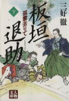 【中古】 板垣退助(下) 孤雲去りて 人物文庫／三好徹(著者)