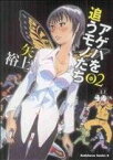 【中古】 アゲハを追うモノたち(2) 角川Cエース／矢上裕(著者)