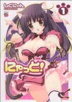 【中古】 にゃっと！(1) チャンピオンREDC／しぐにゃん(著者)